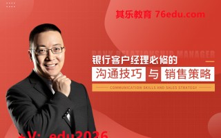 银行客户经理必修的沟通技巧与销售策略（4集） mp4高清无水印视频教程网盘免费下载