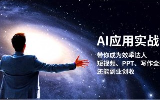 AI应用实战课：带你成为效率达人！短视频、PPT、写作全搞定，还能副业创收