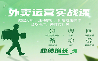 外卖运营实战课：数据分析、活动解析、新店老店操作以及推广、差评应对等