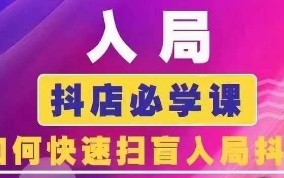 抖音商城运营课程(更新25年5月)，入局抖店必学课， 如何快速扫盲入局抖店