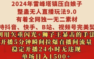 2024年雷峰塔镇压白娘子整蛊无人直播玩法9.0.，稳定开播24小时无违规，单场日入1.5k【揭秘】