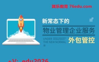 新常态下的物业管理企业服务-外包管控（6集） mp4高清无水印视频教程网盘免费下载