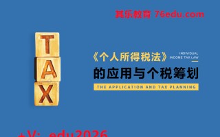 《个人所得税法》的应用与个税筹划（3集） mp4高清无水印视频教程网盘免费下载