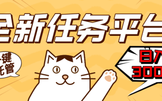 全新任务平台一键托管 日入300+轻松获取额外收入的机会