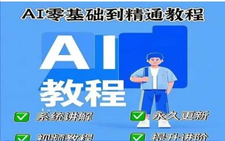 AI人工智能课程，AI零基础到精通