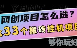 网创不知道做什么？这33个低成本挂机搬砖项目够你玩几年