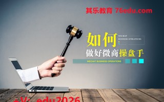 如何做好微商操盘手 mp4高清无水印视频教程网盘免费下载