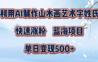 5分钟利用SD+剪映制作爆款的山水画艺术体视频,快速涨粉，单日变现5张【揭秘】
