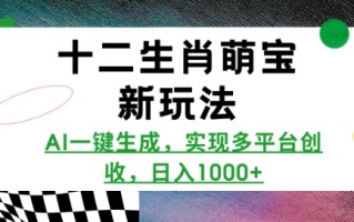 十二生肖萌宝新玩法，AI一键生成，实现多平台创收，日入多张