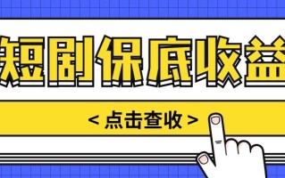 短剧推广保底活动3.0，1条视频最高可得1.5元，多号多发多赚【视频教程】