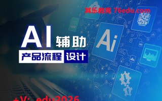 AI辅助产品流程设计 mp4高清无水印视频教程网盘免费下载