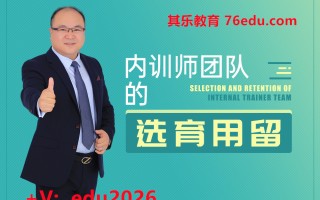内训师团队的选育用留（5集） mp4高清无水印视频教程网盘免费下载