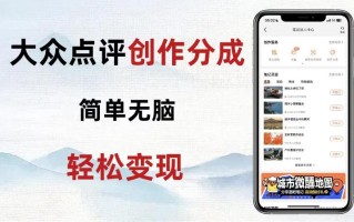 大众点评新玩法！零成本！新手也能每日轻松入袋300+！【揭秘】