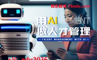 用AI做人才管理 mp4高清无水印视频教程网盘免费下载