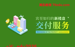 宾至如归的新楼盘交付服务（4集） mp4高清无水印视频教程网盘免费下载