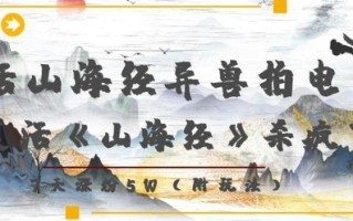 复活山海经异兽拍电影，AI复活《山海经》杀疯了，7天涨粉5W