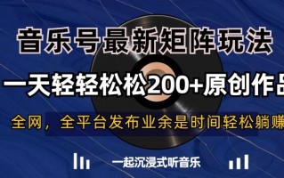 音乐号最新矩阵玩法，一天轻轻松松200+原创作品【揭秘】
