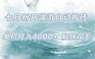 7月新开端游自动搬砖项目，单机稳定月入4000+纯自动项目，上车即吃肉。