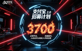 支付宝2.0招募计划 单号3700， 正规平台保姆级玩法无脑操作， 小白也…