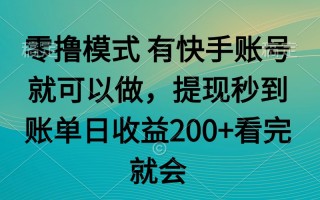 零撸模式 有快手就可以 任务无上限 提现秒到账