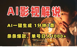 AI一键生成影视解说视频，无需剪辑1分钟1条，条条爆款，多平台变现日入…