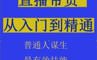 2024抖音直播带货直播间拆解抖运营从入门到精通，普通人谋生最有效技能