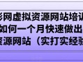小彬网虚拟资源网站培训课程，如何一个月快速做出盈利的资源网站(实打实经验)