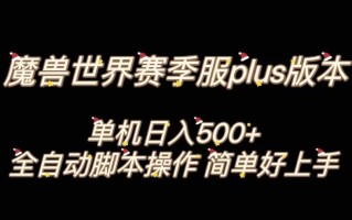 魔兽世界plus版本全自动打金搬砖，单机500+，操作简单好上手【揭秘】