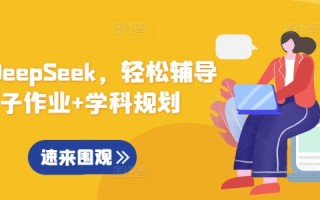 用好DeepSeek，轻松辅导孩子作业+学科规划
