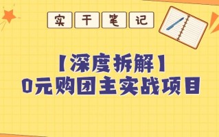 【深度拆解】0元购团主实战教学，适合自用，带人做
