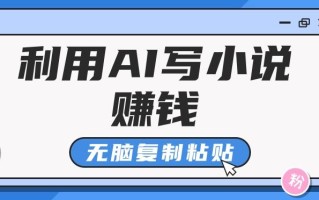 普通人通过AI写小说赚稿费，无脑复制粘贴，单号月入5000＋