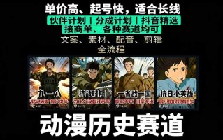 历史动漫赛道撸分成：起号、文案、素材、配音、剪辑，单视频收益破万