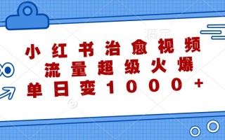 小红书治愈视频，流量超级火爆，单日变现1000+