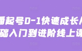 主播起号0-1快速成长从基础入门到进阶线上课