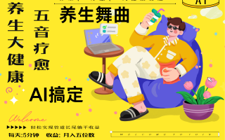 AI+养生+疗愈 五音疗愈另辟蹊径做养生 流量条条百万爆款 十条视频涨粉7万