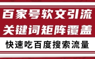 百家号矩阵软文引流 文章粉是非常精准的 吃百度SEO搜索流量长期且稳定【揭秘】