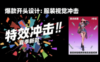 大墨老师·服装类短视频剪辑实战速成课