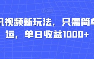 腾讯视频新玩法，只需简单搬运，单日收益1000+