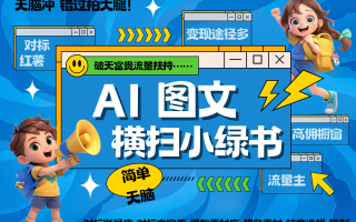 AI搞定小绿书长尾管道收益 破天流量富贵你还没接？ 简单复制黏贴图文赛道 爆款选题…