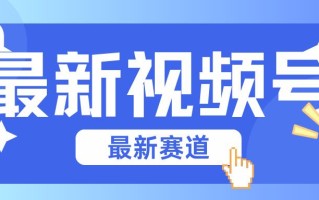 碾压混剪玩法的最新视频号教学，剪辑高度原创的视频与市面的混剪玩法绝对不一样