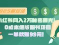 小红书月入2万秘密曝光！绝版图书项目，一单就赚99元！