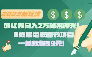 小红书月入2万秘密曝光！绝版图书项目，一单就赚99元！