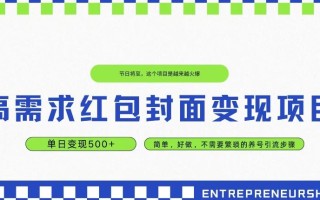 高需求红包封面变现项目，单日变现500+ ，简单好做