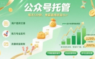 【公众号托管 】我提供文章，你发布，每天5分钟，单篇最高收益1k+【揭秘】