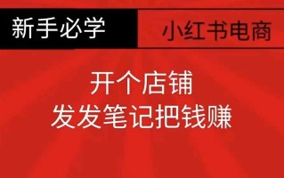 小红书零食共创【新手易上手】开个店铺，发发笔记把钱赚