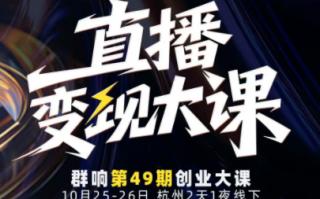 婉婉群响陈晶·直播变现大课10月25-26日(杭州2天1夜线下课)