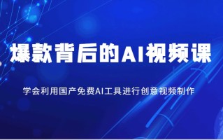 爆款背后的AI视频课，学会利用国产免费AI工具进行创意视频制作
