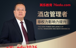 酒店管理者非权力影响力提升（4集） mp4高清无水印视频教程网盘免费下载