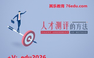 人才测评的方法 mp4高清无水印视频教程网盘免费下载