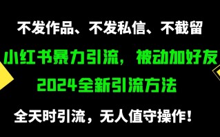 (9829期)小红书暴力引流，被动加好友，日＋500精准粉，不发作品，不截流，不发私信